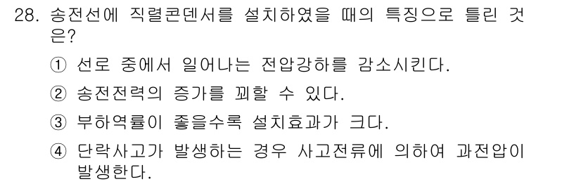 전기기사_필기 2021년 28번 - 직렬 콘덴서를 설치하면 부하역률이 개선되어 설비의 효율이 증가합니다. 이... 에 관한 핵심 기출문제