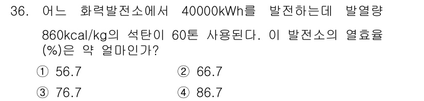 전기기사_필기 2021년 36번 - 효율은 생성된 에너지와 소모된 에너지를 비교하여 계산합니다. 40000 ... 에 관한 핵심 기출문제