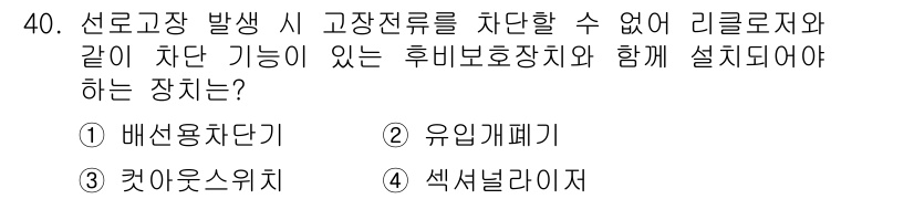 전기기사_필기 2021년 40번 - . 색선나치저

해설: 색선나치저는 고장 전류 발생 시 리클로저와 함께 ... 에 관한 핵심 기출문제