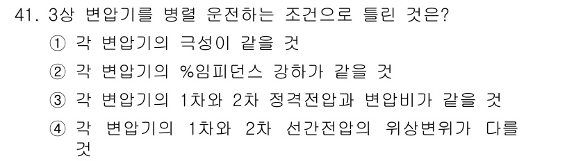 전기기사_필기 2021년 41번 - 3상 변압기를 병렬로 운영할 때, 각 변압기의 1차 및 2차 정격전압과 ... 에 관한 핵심 기출문제