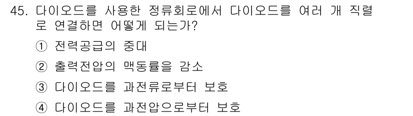전기기사_필기 2021년 45번 - 정답 4번은 다이오드가 전류의 흐름을 한 방향으로만 허용하여 과전압을 차... 에 관한 핵심 기출문제