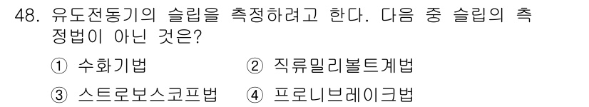 전기기사_필기 2021년 48번 - 유도전동기의 슬립을 측정하는 방법으로는 수화기법, 직접밀리볼트케이블, 스... 에 관한 핵심 기출문제
