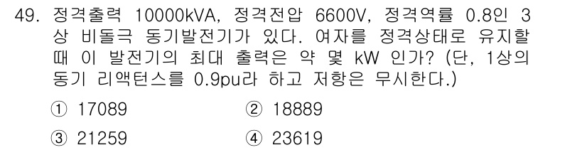 전기기사_필기 2021년 49번 - 정격출력 10000kVA에서 정격전압 6600V, 정격역률 0.8을 고려... 에 관한 핵심 기출문제