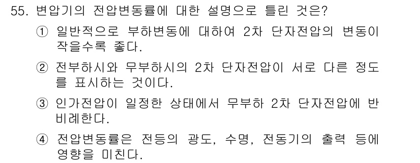 전기기사_필기 2021년 55번 - 전압 변동은 전원의 광도, 수명, 정전기 발생 등에 영향을 미치며, 이는... 에 관한 핵심 기출문제