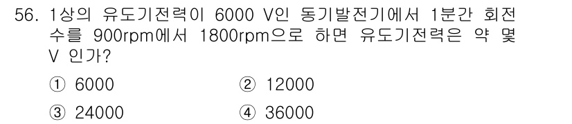 전기기사_필기 2021년 56번 - 유도기전력(E)과 회전수(n) 사이의 관계는 E ∝ n입니다. 900rp... 에 관한 핵심 기출문제