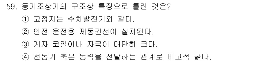 전기기사_필기 2021년 59번 - 전동기 축은 전력 전달에 있어 회전 방향과 속도에 따라 동력을 변화시키며... 에 관한 핵심 기출문제