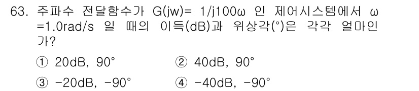 전기기사_필기 2021년 63번 - 주어진 주파수 전달함수는 $G(j\omega) = \frac{1}{j10... 에 관한 핵심 기출문제