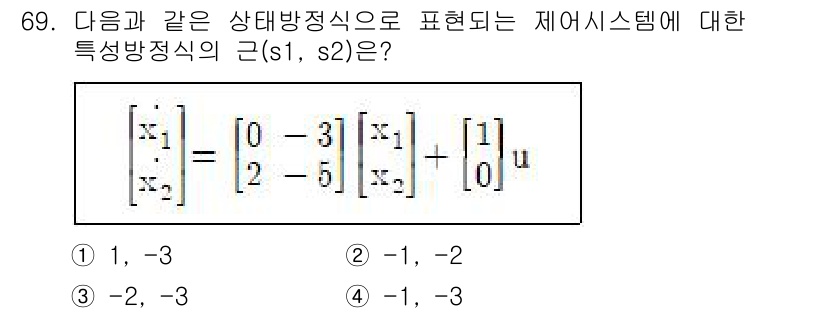 전기기사_필기 2021년 69번 - 주어진 상태 방정식에서 고유값을 찾기 위해 특성 방정식의 해를 구해야 합... 에 관한 핵심 기출문제