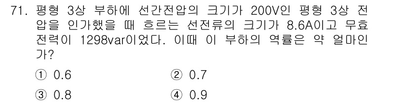전기기사_필기 2021년 71번 - 정답은 4번(0.9)입니다. 부하의 역률(코사인 φ)은 유효전력과 무효전... 에 관한 핵심 기출문제