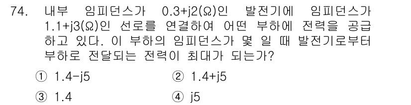 전기기사_필기 2021년 74번 - 주어진 임피던스를 계산하면 \(Z = 0.3 + j2\) Ω입니다. 따라... 에 관한 핵심 기출문제