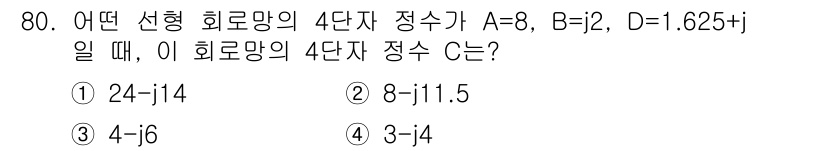 전기기사_필기 2021년 80번 - 정답은 3번 4-j6입니다. 주어진 정수 A, B, D를 이용하여 선형 ... 에 관한 핵심 기출문제