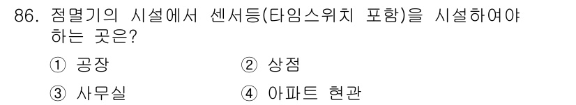 전기기사_필기 2021년 86번 - 정답인 이유: 아파트 현관에서는 주민의 출입을 관리하고 안전성을 확보해야... 에 관한 핵심 기출문제