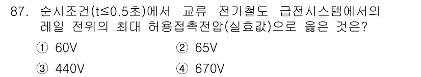 전기기사_필기 2021년 87번 - 전기기사 시험의 순시조건에서 전기의 최대 허용잠재압은 일반적으로 60V로... 에 관한 핵심 기출문제