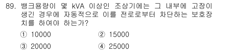전기기사_필기 2021년 89번 - 정답 2번(15000)은 고장 발생 시 자동으로 차단하는 보호장치의 정격... 에 관한 핵심 기출문제