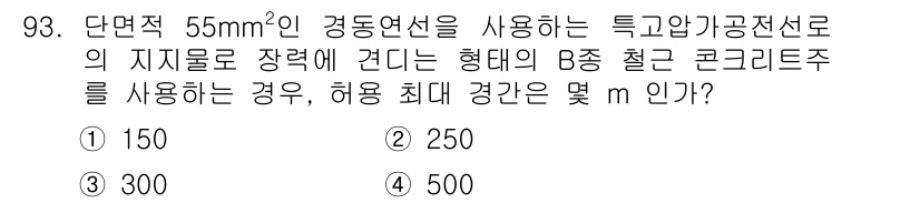 전기기사_필기 2021년 93번 - 이 문제는 특정 전선의 전도능력을 고려한 것으로, 단면적과 허용 전류를 ... 에 관한 핵심 기출문제