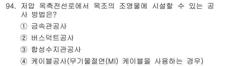 전기기사_필기 2021년 94번 - 케이블 공사에서는 무기물절연(MI) 케이블을 사용하여 전기 전도성을 확보... 에 관한 핵심 기출문제