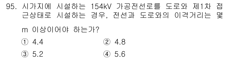 전기기사_필기 2021년 95번 - 154kV 가공전선로의 도로와 제1차 접근상태 요구 사항에 따라 이격거리... 에 관한 핵심 기출문제
