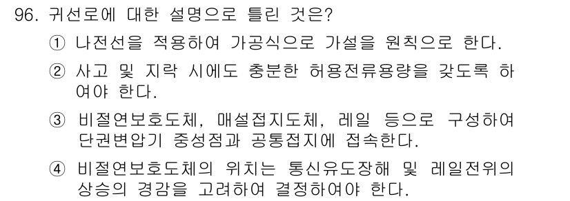 전기기사_필기 2021년 96번 - . 

나전선은 가공선의 전기적 성질을 개선하고, 전력 손실을 줄이기 위... 에 관한 핵심 기출문제