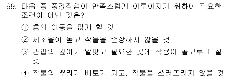 농업기계기사 2021년 100번 - . 

정답인 이유는, 흙의 밀도를 낮추는 것이 농작물의 성장에 필수적인... 에 관한 핵심 기출문제