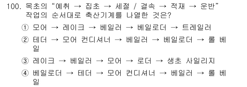 농업기계기사 2021년 101번 - 해당 자격증의 핵심 개념을 묻는 객관식 문제