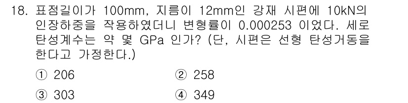 농업기계기사 2021년 18번 - 정답은 4번, 349입니다. 주어진 조건에서 변형률은 주어진 힘과 재료의... 에 관한 핵심 기출문제
