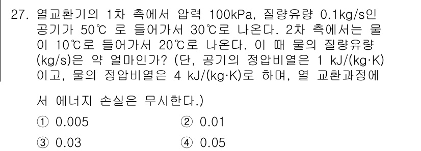 농업기계기사 2021년 27번 - 열교환기의 1차 측에서 압력 100kPa, 질량유량 0.1 kg/s인 공... 에 관한 핵심 기출문제