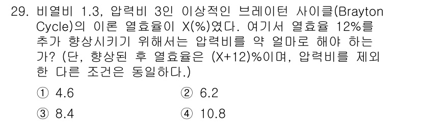 농업기계기사 2021년 29번 - 브레이튼 사이클에서 효율을 증가시키기 위해 압축비를 높여야 합니다. 주어... 에 관한 핵심 기출문제