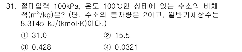 농업기계기사 2021년 31번 - 수소의 비체적을 구하기 위해 아이디얼 가스를 적용하여 계산합니다. 주어진... 에 관한 핵심 기출문제