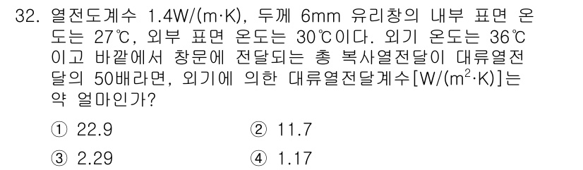 농업기계기사 2021년 32번 - 주어진 열전도 계수와 온도 차를 활용하여 대류열전달계수를 계산할 수 있습... 에 관한 핵심 기출문제