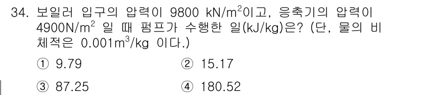 농업기계기사 2021년 34번 - 주어진 문제에서 보일러 입구의 압력과 응축기를 고려해 두 압력을 차감한 ... 에 관한 핵심 기출문제