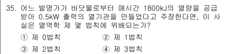 농업기계기사 2021년 35번 - 주어진 문제에서 열역학 제법칙을 고려해야 합니다. 발전기가 기계적 에너지... 에 관한 핵심 기출문제