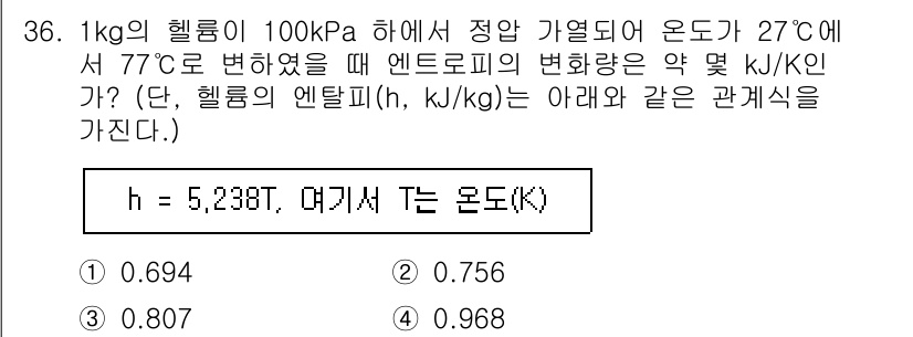 농업기계기사 2021년 36번 - 1. 주어진 문제에서 h의 값을 사용하여 엔트로피 변화량을 계산합니다. ... 에 관한 핵심 기출문제