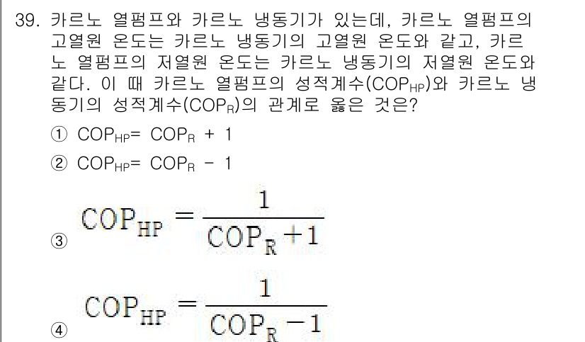 농업기계기사 2021년 39번 - 주어진 관계식에서 COP는 성능계수로, 열펌프의 고열원 온도(TH)와 저... 에 관한 핵심 기출문제