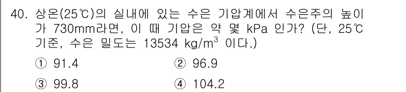 농업기계기사 2021년 40번 - 상온(25°C)에서의 수증기의 밀도는 13534 kg/m³이고, 수증기의... 에 관한 핵심 기출문제