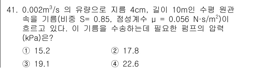 농업기계기사 2021년 41번 - 주어진 문제는 Darcy-Weisbach 방정식을 사용하여 압력 손실을 ... 에 관한 핵심 기출문제