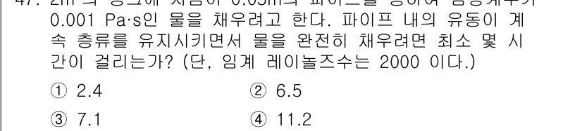 농업기계기사 2021년 48번 - 주어진 문제에서 물의 점도가 0.001 Pa·s로 주어졌으며, 파이프의 ... 에 관한 핵심 기출문제
