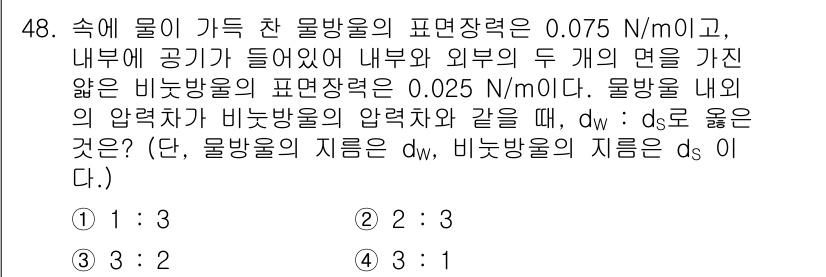 농업기계기사 2021년 49번 - 주어진 문제에서 물방울의 압력차와 물속의 물방울의 지름의 관계를 이용해 ... 에 관한 핵심 기출문제