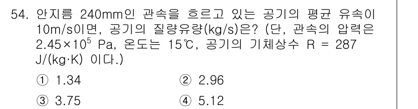 농업기계기사 2021년 55번 - 주어진 조건에서 기체의 밀도(질량유량)를 구하기 위해 이상기체 방정식을 ... 에 관한 핵심 기출문제
