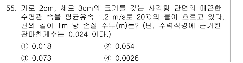 농업기계기사 2021년 56번 - 이 문제는 유체의 평균 속도와 관의 길이, 성질을 이용하여 흐름 속도를 ... 에 관한 핵심 기출문제