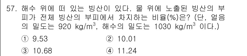 농업기계기사 2021년 58번 - 부피 비율을 구하기 위해 해수의 밀도와 얼음의 밀도를 활용해야 합니다. ... 에 관한 핵심 기출문제