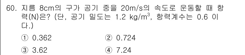 농업기계기사 2021년 61번 - 문제에서 주어진 조건을 이용해 항력(N)을 구하는 과정에서 항력 공식 \... 에 관한 핵심 기출문제