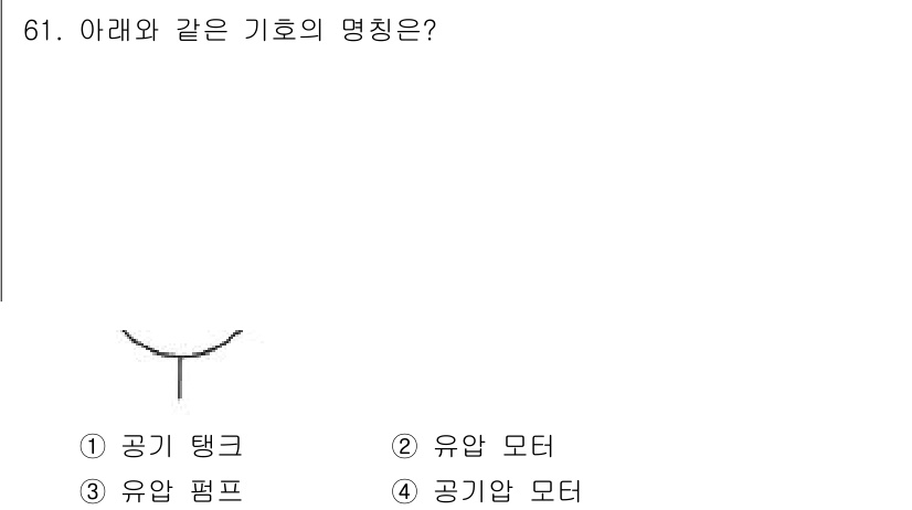 농업기계기사 2021년 62번 - 정답인 3번 '유압 모터'는 유압 에너지를 기계적 에너지로 변환하는 장치... 에 관한 핵심 기출문제