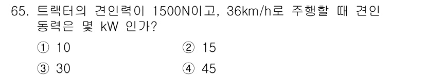 농업기계기사 2021년 66번 - 주어진 힘(1500 N)과 속도(36 km/h)를 이용해 동력을 구할 수... 에 관한 핵심 기출문제