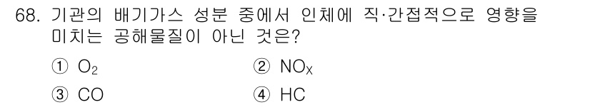 농업기계기사 2021년 69번 - 기관의 배기가스 성분 중에서 O2는 산소로, 연소 과정에서 생성된 오염물... 에 관한 핵심 기출문제