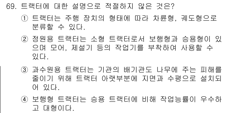농업기계기사 2021년 70번 - .  

보행형 트랙터는 보행 시스템으로 작업을 수행하기 위한 설계로, ... 에 관한 핵심 기출문제