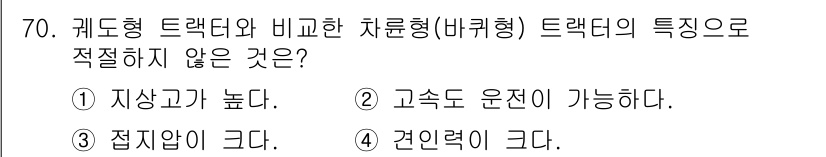 농업기계기사 2021년 71번 - 해당 자격증의 핵심 개념을 묻는 객관식 문제