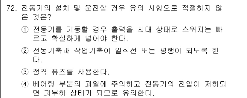 농업기계기사 2021년 73번 - 전동기의 설비 및 운전할 경우 유의사항 중 적절치 않은 것은 "정격 퓨즈... 에 관한 핵심 기출문제