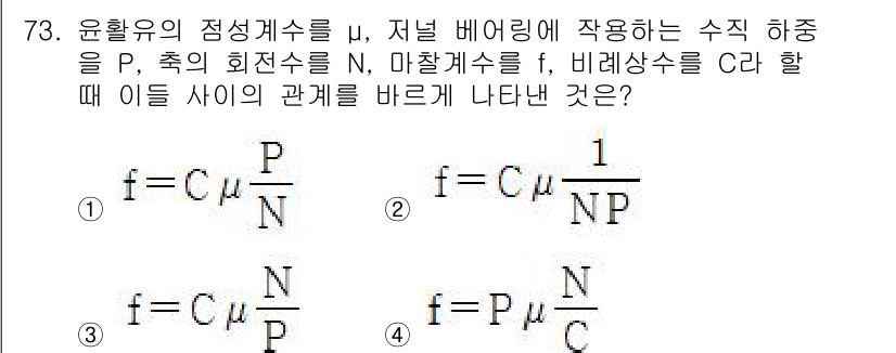 농업기계기사 2021년 74번 - 주어진 식에서, 유체의 점성계수(μ)는 유체의 흐름에 영향을 미치는 중요... 에 관한 핵심 기출문제