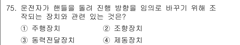 농업기계기사 2021년 76번 - . 

운전자가 핸들의 진행 방향을 바꾸기 위해 조작하는 장치는 제동장치... 에 관한 핵심 기출문제