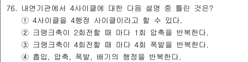 농업기계기사 2021년 77번 - 4사이클 내연기관에서 흡입, 압축, 폭발, 배기 과정을 각각 한 사이클로... 에 관한 핵심 기출문제
